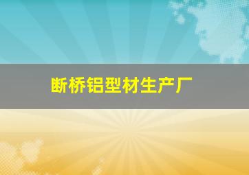 断桥铝型材生产厂