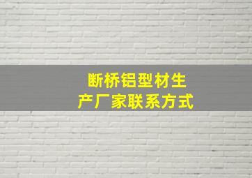 断桥铝型材生产厂家联系方式