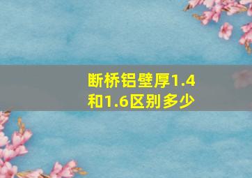 断桥铝壁厚1.4和1.6区别多少