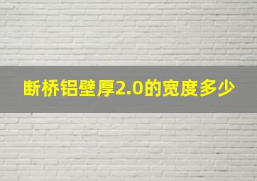 断桥铝壁厚2.0的宽度多少