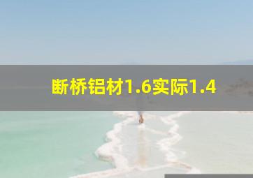 断桥铝材1.6实际1.4