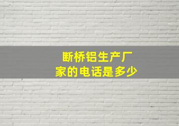 断桥铝生产厂家的电话是多少