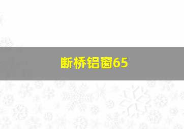 断桥铝窗65