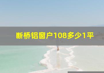 断桥铝窗户108多少1平