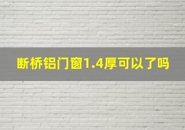 断桥铝门窗1.4厚可以了吗