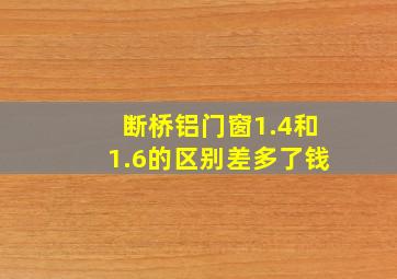 断桥铝门窗1.4和1.6的区别差多了钱