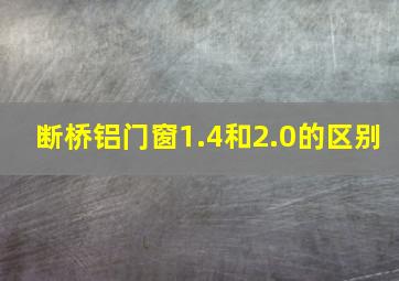 断桥铝门窗1.4和2.0的区别