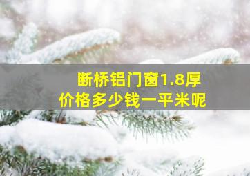 断桥铝门窗1.8厚价格多少钱一平米呢