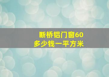 断桥铝门窗60多少钱一平方米