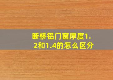 断桥铝门窗厚度1.2和1.4的怎么区分