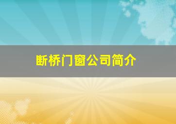 断桥门窗公司简介