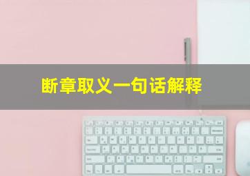 断章取义一句话解释