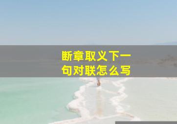 断章取义下一句对联怎么写