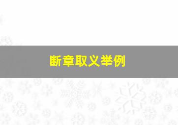 断章取义举例