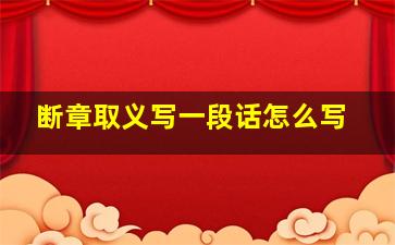 断章取义写一段话怎么写