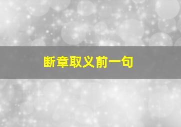 断章取义前一句