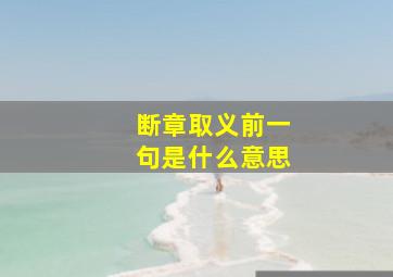 断章取义前一句是什么意思