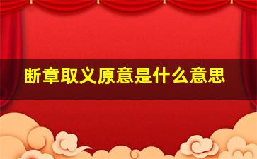 断章取义原意是什么意思