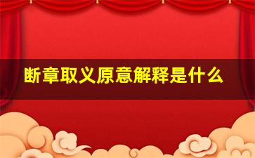 断章取义原意解释是什么