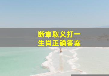 断章取义打一生肖正确答案