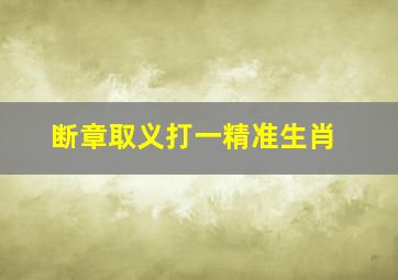 断章取义打一精准生肖