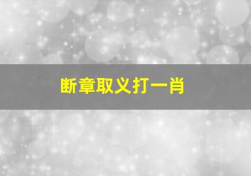 断章取义打一肖