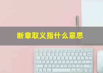 断章取义指什么意思