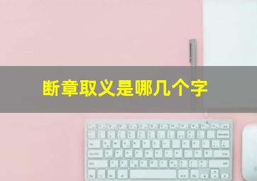 断章取义是哪几个字