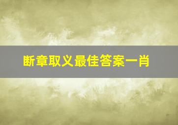 断章取义最佳答案一肖