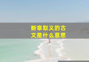 断章取义的古文是什么意思