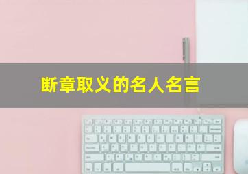 断章取义的名人名言