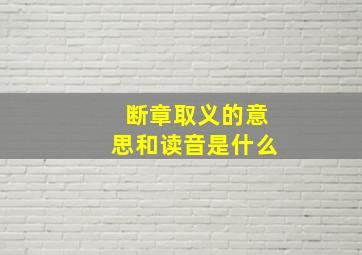 断章取义的意思和读音是什么