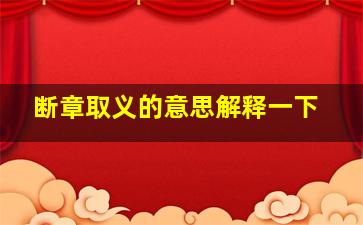 断章取义的意思解释一下