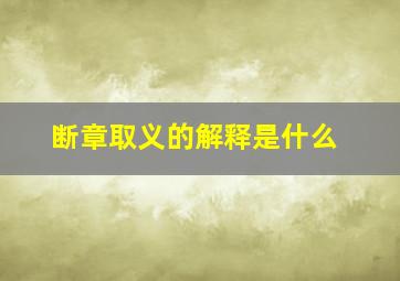 断章取义的解释是什么