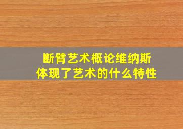 断臂艺术概论维纳斯体现了艺术的什么特性