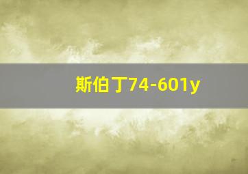 斯伯丁74-601y