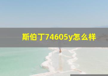 斯伯丁74605y怎么样