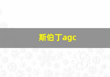 斯伯丁agc