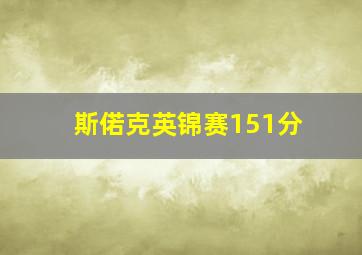 斯偌克英锦赛151分