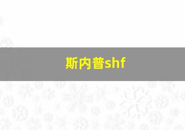 斯内普shf