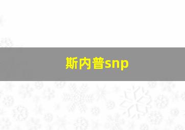 斯内普snp