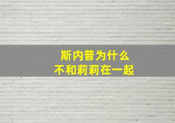 斯内普为什么不和莉莉在一起