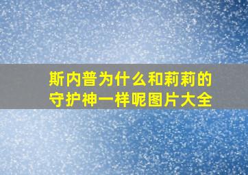 斯内普为什么和莉莉的守护神一样呢图片大全