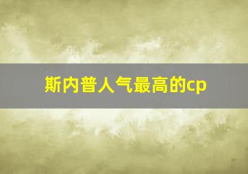 斯内普人气最高的cp