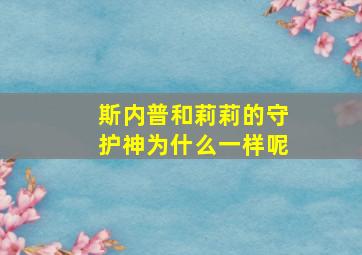 斯内普和莉莉的守护神为什么一样呢