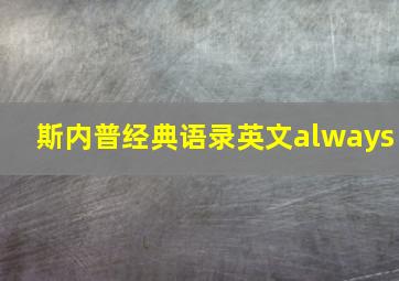 斯内普经典语录英文always