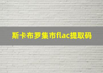 斯卡布罗集市flac提取码