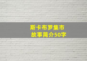 斯卡布罗集市故事简介50字