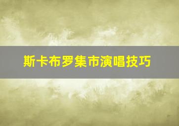 斯卡布罗集市演唱技巧