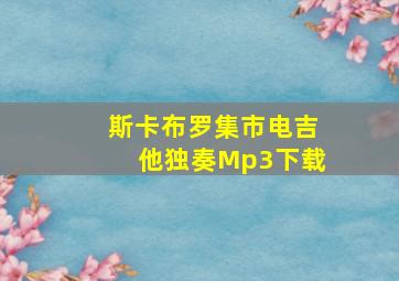 斯卡布罗集市电吉他独奏Mp3下载